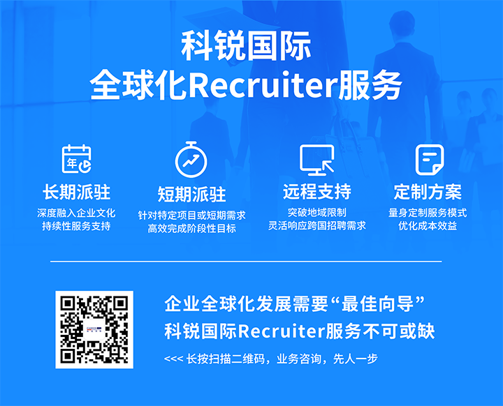 知名人力资源服务供应商30116金沙js9官网国际的海外recruiter服务具备独特优势