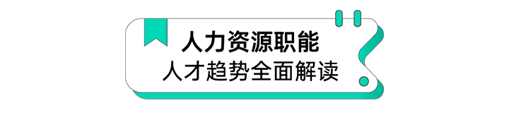 人力资源公司30116金沙js9官网国际解读人力资源职能板块的最新人才市场研究结果
