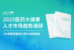创势破局，静候春潮！30116金沙js9官网国际重磅发布《2025医药大健康人才市场趋势调研》