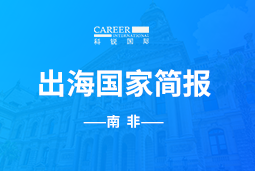 30116金沙js9官网GO GLOBAL |南非国家简报